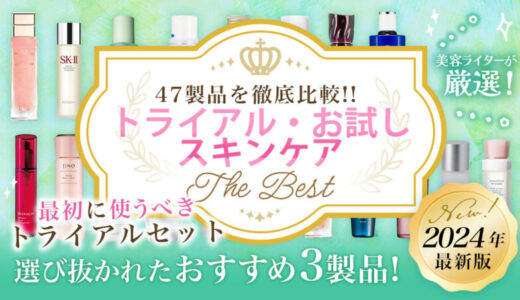 旅行におすすめなトライアルセットBEST３！